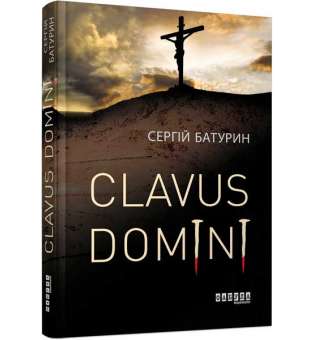 Clavus Domini / Сергій Батурин