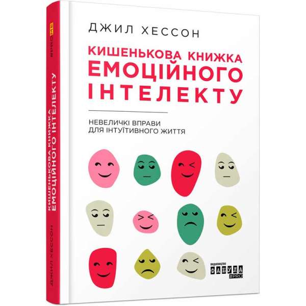 Кишенькова книжка емоційного інтелекту / Джил Хессон