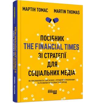 Посібник The Financial Times зі стратегії для соціальних медіа / Мартін Томас