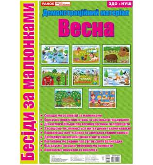 Бесіди за малюнками. Весна; демонстраційний матеріал