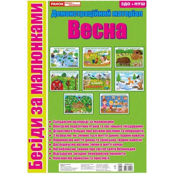 Бесіди за малюнками. Весна; демонстраційний матеріал