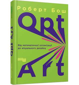 PROsystem : Opt Art. Від математичної оптимізації до візуального дизайну / Роберт Бош