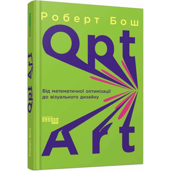PROsystem : Opt Art. Від математичної оптимізації до візуального дизайну / Роберт Бош