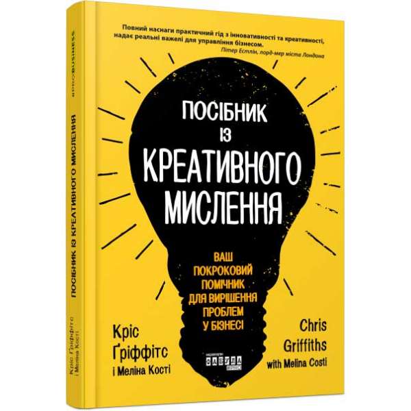 Посібник із креативного мислення / Кріс Ґріффітс, Меліна Кості