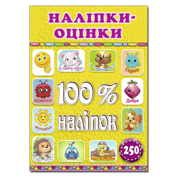 100% наліпок. Наліпки-оцінки