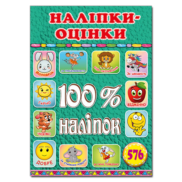 100% наліпок. Наліпки-оцінки. Зелена