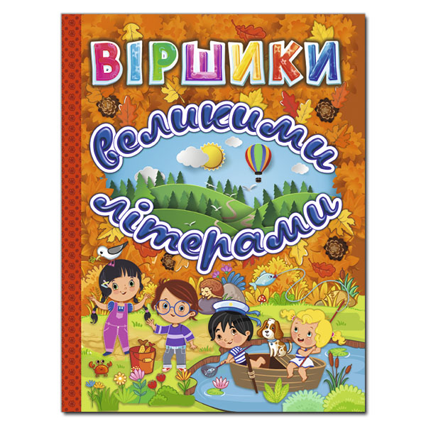 Віршики великими літерами. Помаранчева