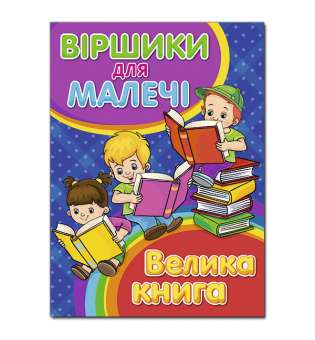 Віршики для малечі. Велика книга