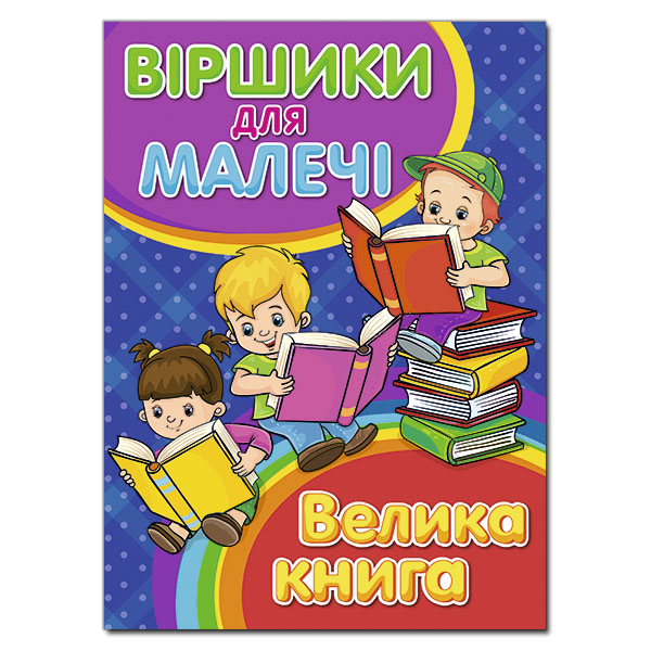 Віршики для малечі. Велика книга