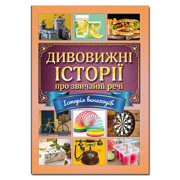 Дивовижні історії про звичайні речі