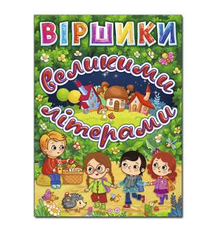 Віршики великими літерами. Зелена