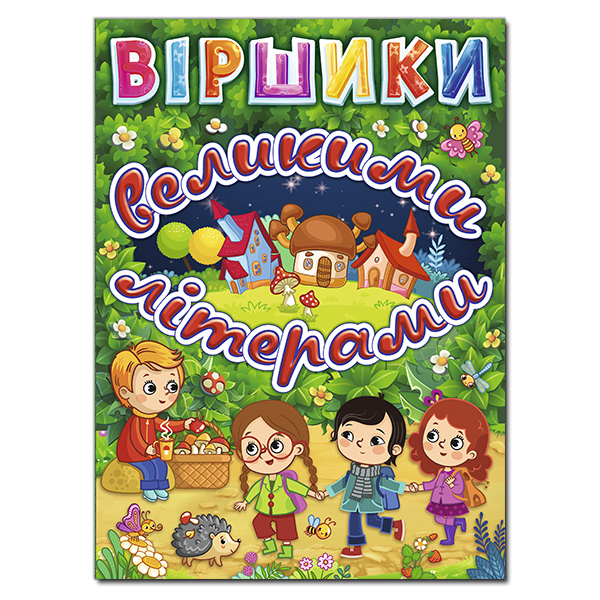 Віршики великими літерами. Зелена