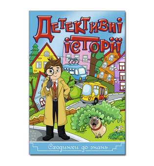Сходинки до знань. Детективні історії. Синя