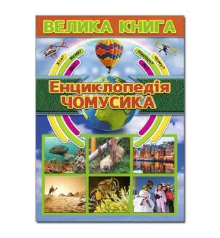 Велика книга. Енциклопедія чомусика