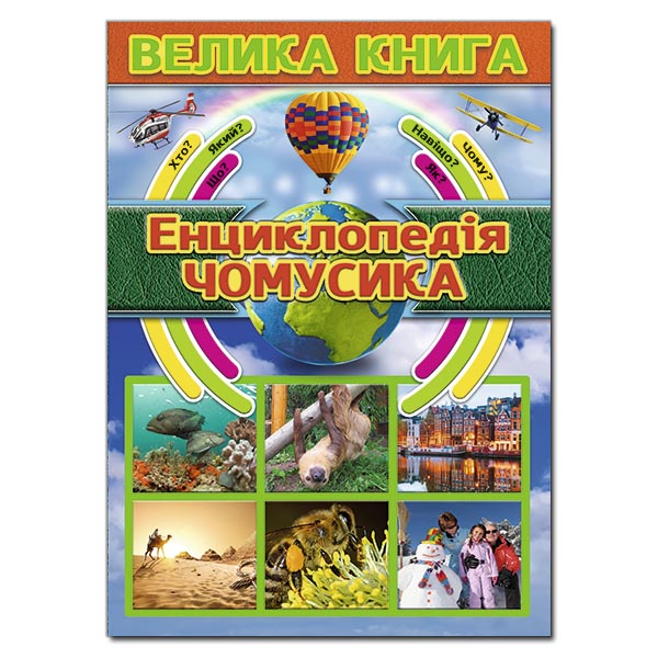 Велика книга. Енциклопедія чомусика