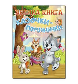 Велика книга. Казочки-помічники