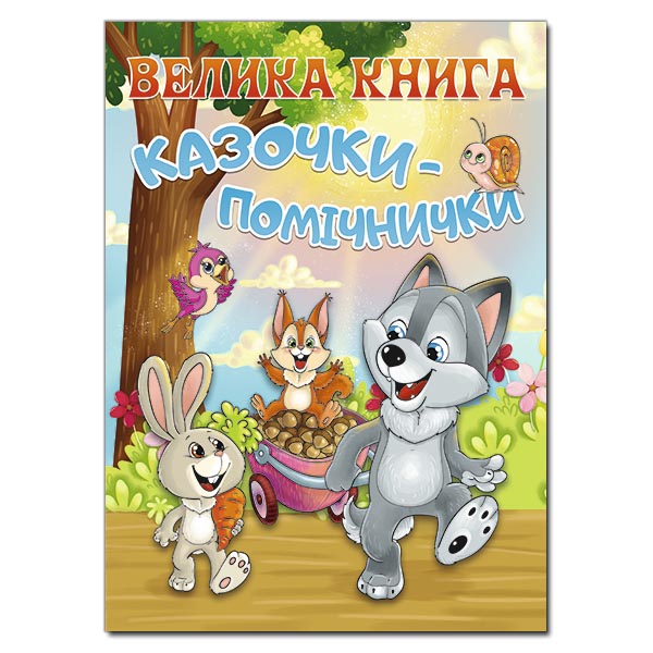 Велика книга. Казочки-помічники