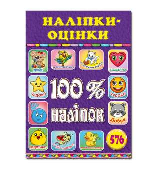 100% наліпок. Наліпки-оцінки. Фіолетова