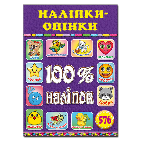 100% наліпок. Наліпки-оцінки. Фіолетова