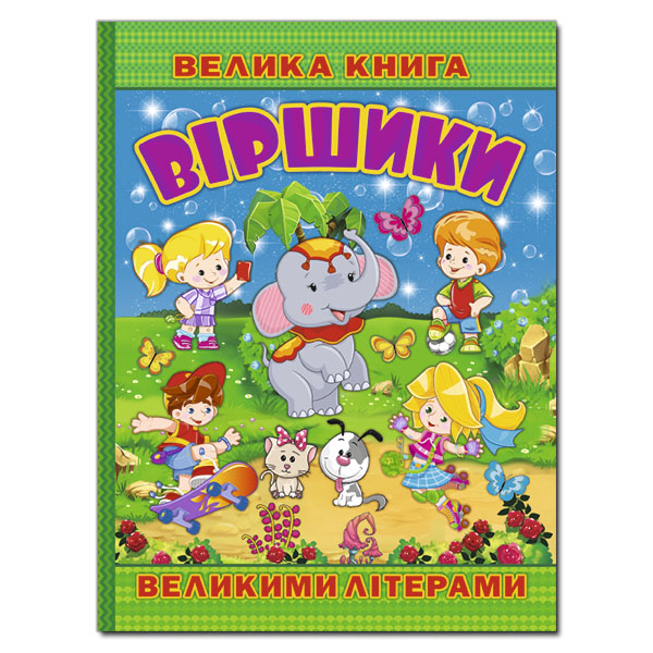 Велика книга. Віршики великими літерами