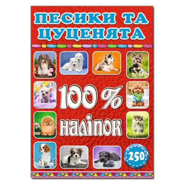 100% наліпок. Песики та цуценята