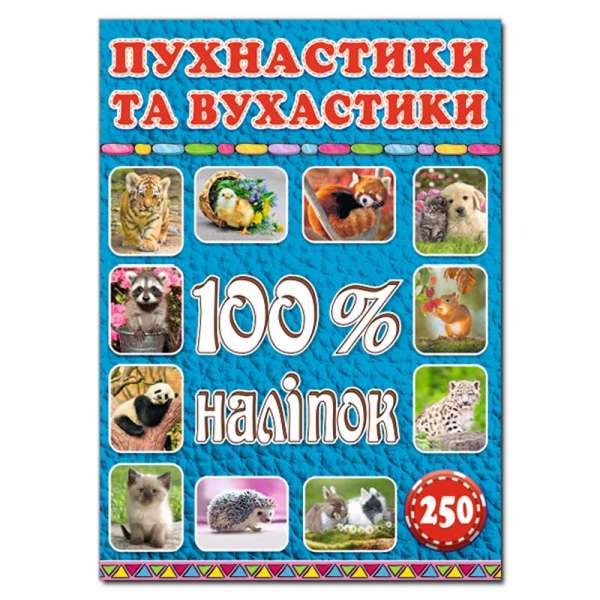 100% наліпок. Пухнастики та вухастики