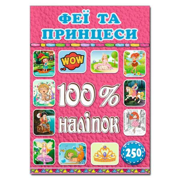 100% наліпок. Феї та принцеси