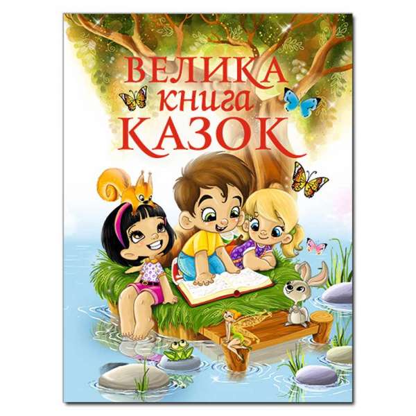 Велика книга казок.