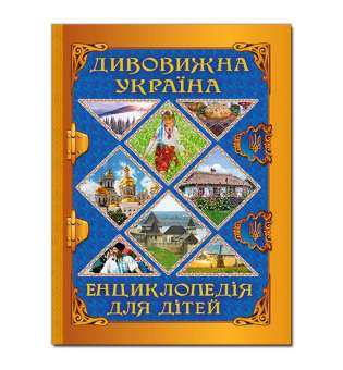 Дивовижна Україна. Енциклопедія для дітей