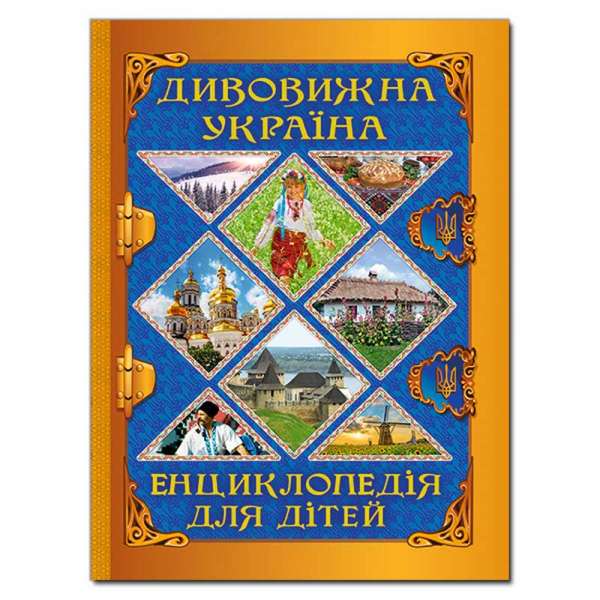 Дивовижна Україна. Енциклопедія для дітей