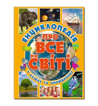 Енциклопедія про все на світі. Жовта