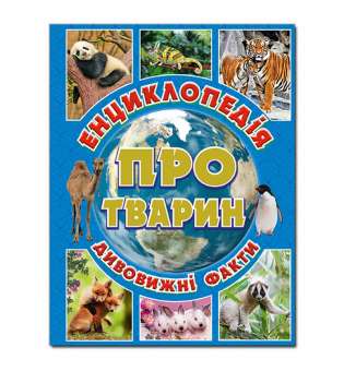 Енциклопедія про тварин. Дивовижні факти. Блакитна