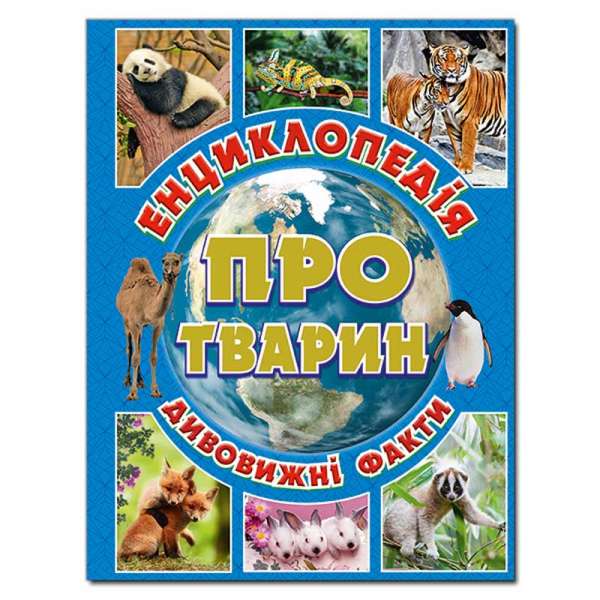 Енциклопедія про тварин. Дивовижні факти. Блакитна