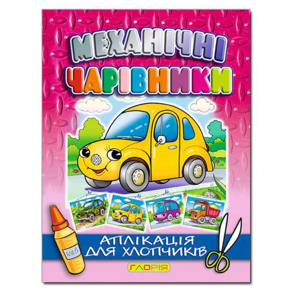 Механічні чарівники:Автомобіль ( аплікація)