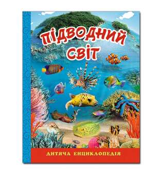 Підводний світ. Дитяча енциклопедія