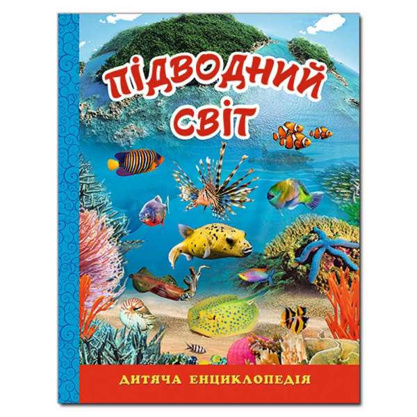 Підводний світ. Дитяча енциклопедія