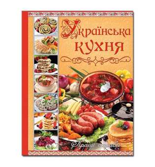 Українська кухня. Кращі страви