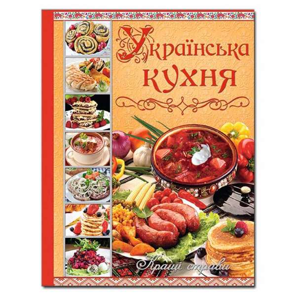 Українська кухня. Кращі страви