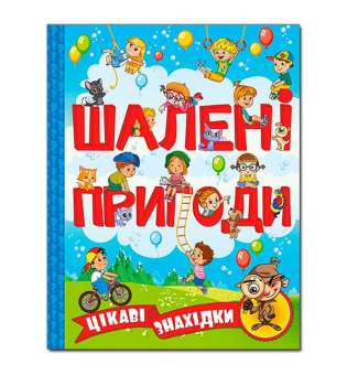 Шалені пригоди. Цікаві знахідки. Блакитна