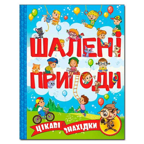 Шалені пригоди. Цікаві знахідки. Блакитна