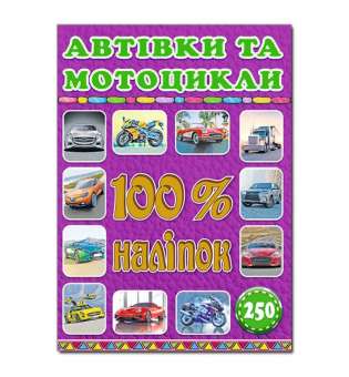 100% наліпок. Автівки та мотоцикли