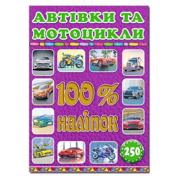 100% наліпок. Автівки та мотоцикли