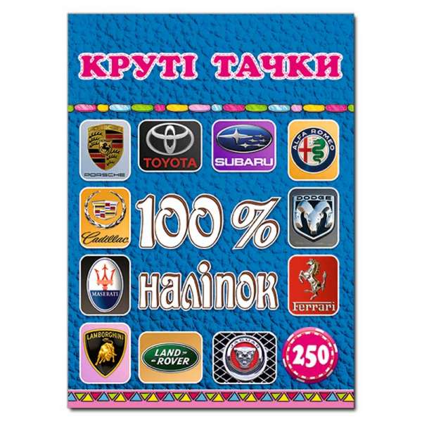 100% наліпок. Круті тачки