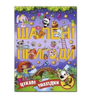 Шалені пригоди. Цікаві знахідки. Фіолетова