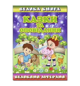 Велика книга. Казки та оповідання великими літерами