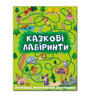 Казкові лабіринти для дітей. Зелена