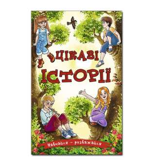 Навчайся - розважайся. Цікаві історії