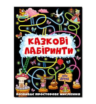 Казкові лабіринти для дітей. Графітова