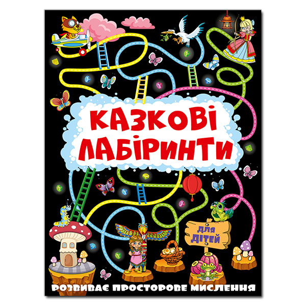 Казкові лабіринти для дітей. Графітова