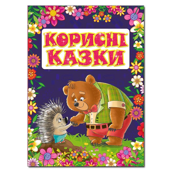 Корисні казки. Фіолетова